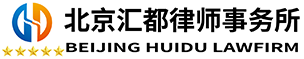 北京汇都律师事务所
