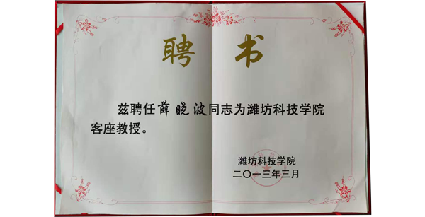 薛晓波律师荣任潍坊科技学院客座教授
