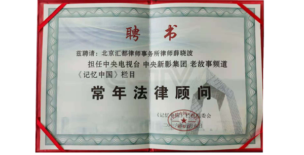 薛晓波律师担任中央电视台中央新影集团老故事频道《记忆中国》栏目常年法律顾问