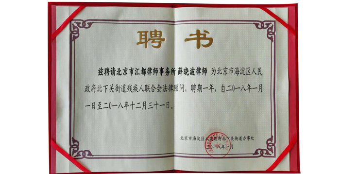 薛晓波容任北京海淀区人民政府北下关街道残疾人联合会法律顾问