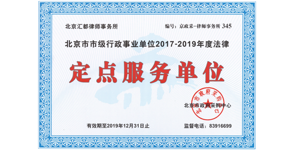 北京汇都律师事务所-北京市市级行政事业单位2017-2019年度法律定点服务单位