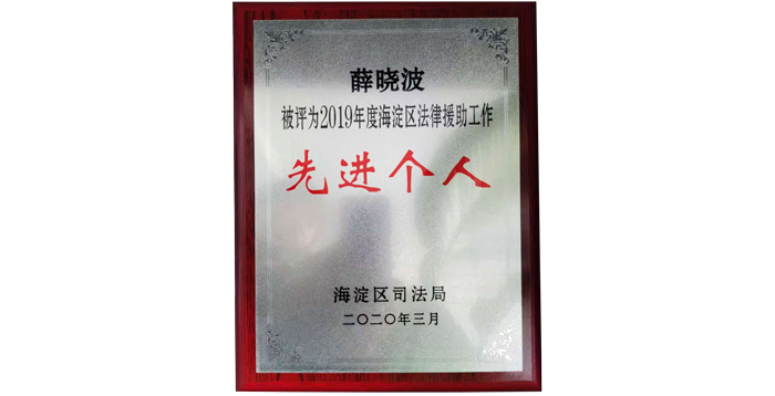 薛晓波律师被评为2019年度海淀区法律援助工作先进个人