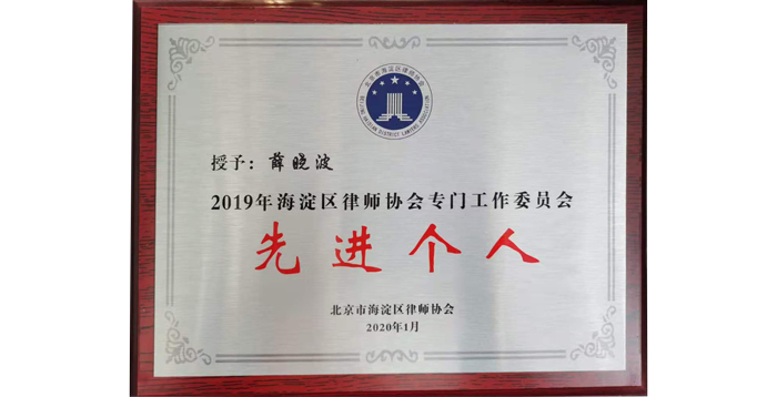 薛晓波律师被授予2019年海淀区律师协会专门工作委员会先进个人