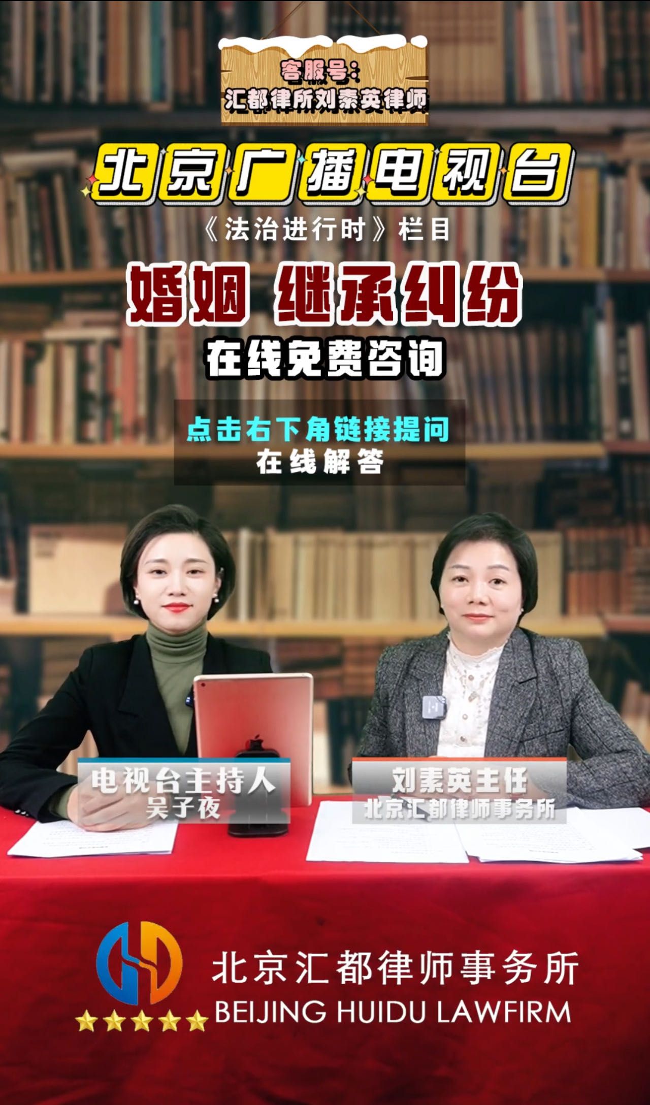 刘素英律师参加现场说法栏目